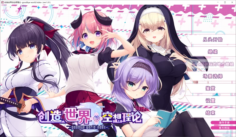 【ADV/官中/PC】创造世界的空想理论 -goodbye world index 全CG [1+3.6G][百度盘]