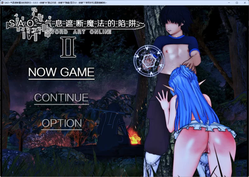 PC[RPG/究极NTR/动态]刀剑SAO~气息遮断魔法陷阱 Ⅱ v0.95 官中 [1+5g][百度盘]