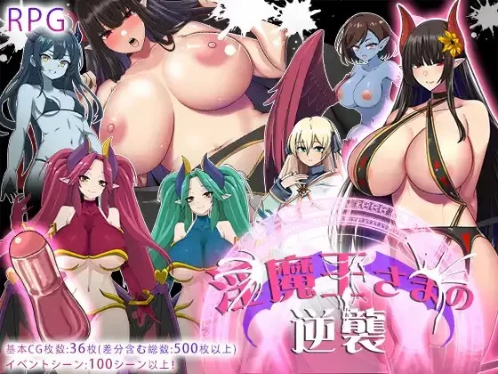 【日系/RPG】淫魔王的逆袭1.0AI汉化 [1+1.15G][百度盘]