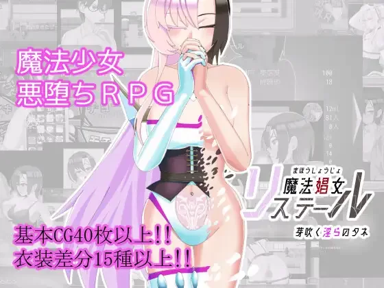 [PC/佳作/全CG/汉化/CV/援交/NTR/恶堕] 魔法娼妓莉丝特尔 [1+1.75G][百度盘]