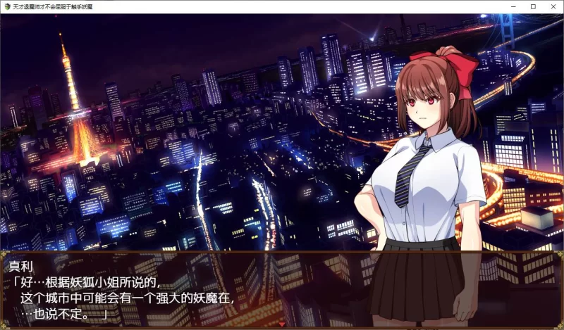 【日式RPG】pc天才退魔师才不会屈服于触手妖魔 官中步兵… [1p+1.7G][百度盘]