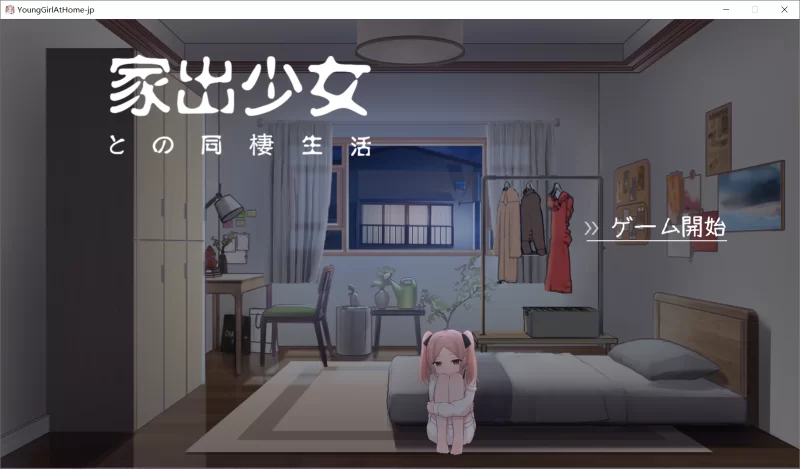 【SLG/AI汉化/动态/PC】与离家出走少女的同居生活 家出少女 [1+550M][百度盘]