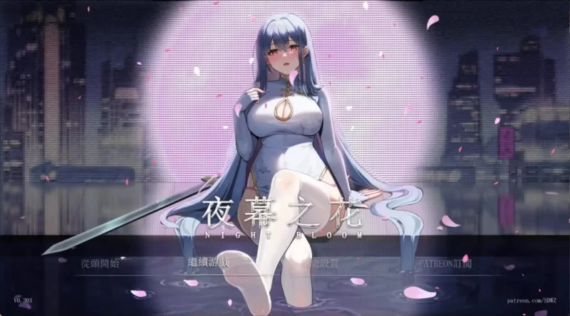 【pc/安卓/RPG/国风动态】夜幕之花0.552无码版 [2+3g][百度盘]
