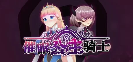 【新作精品RPG官中PC无码CV】催眠公主骑士v1.0.1 [1+1.1G][百度盘]