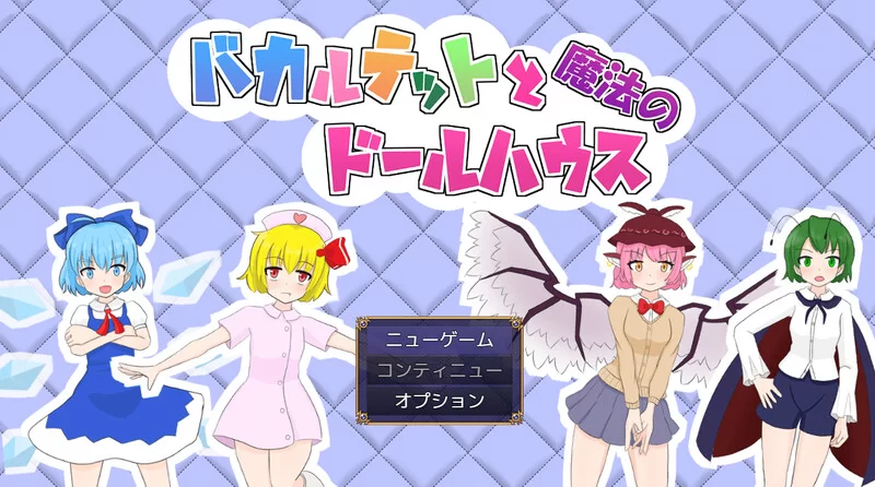 PC–笨蛋四重奏与魔法娃娃屋（バカルテットと魔法のドー… [1+2G][百度盘]