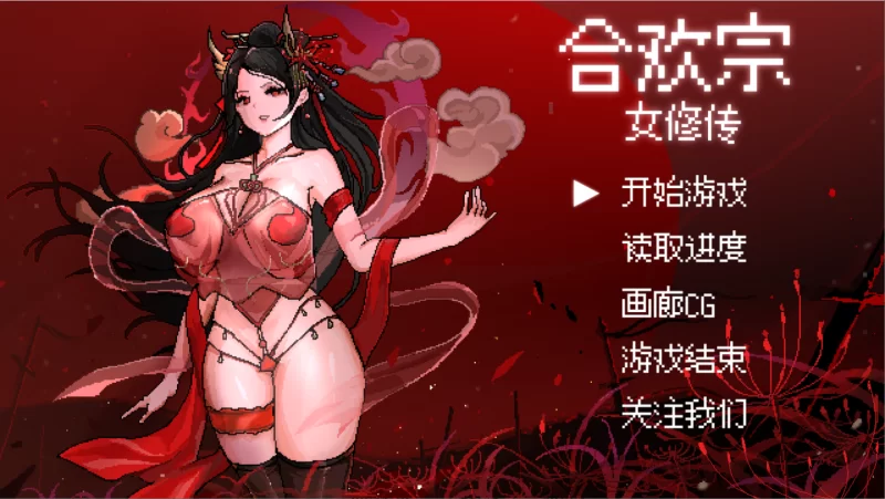 [国产RPG/修仙/PC+安卓Joi]合欢宗女修传 Ver0.175官中步兵版 [1+800MB][百度盘]