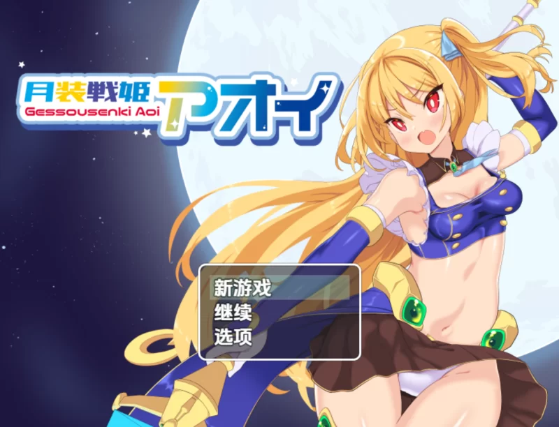 【日系RPG/汉化/战斗H/PC+安卓】月装战姬葵 月装戦姫アオイ… [2+416M][百度盘]