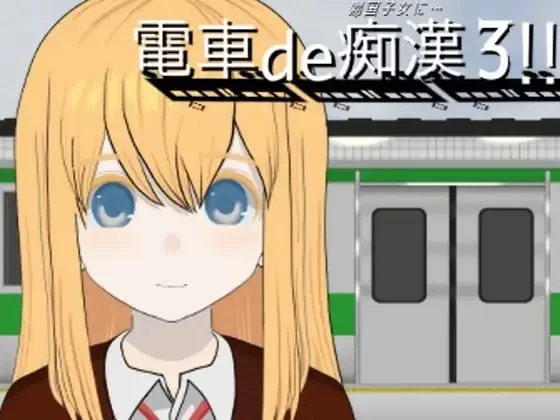 [PC/SLG/生肉]电车痴汉3！！归国子女篇… [1+832M][百度盘]