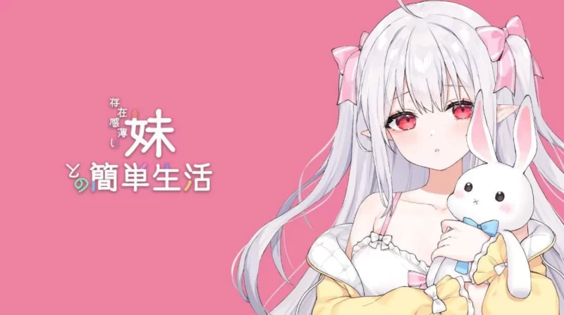 [日系SLG精品/官中/兄妹/骨科/PC+安卓]和存在感薄弱妹妹一起的简单生 [1+4.3G][百度盘]