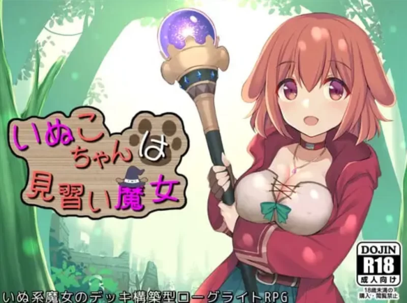 PC[日式RPG]小狗是见习魔女2.0.3 汉化+自带全回想解放 [1+950m][百度盘]