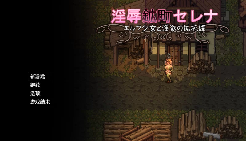 【日系RPG/新作/双端】精灵少女与淫欲的矿坑谭 Gemini—AI汉化 [作弊工具/1+1.5G][百度盘]