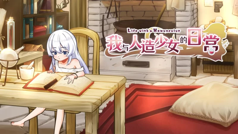 【SLG/官中/步兵/CV/爆款/PC】我与人造少女的日常 完整版 [1+710m][百度盘]