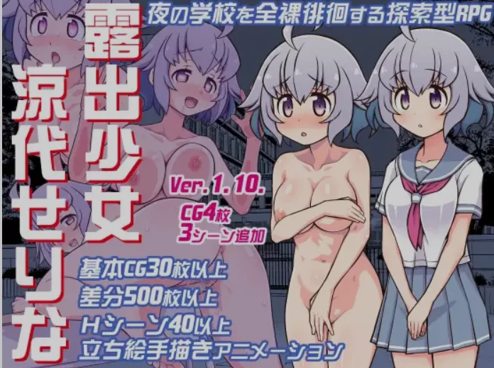 [日式RPG/AI汉化/PC+安卓] 露出少女 凉代芹奈  AI汉化版 [2+700M][百度盘]