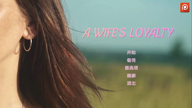 [双端/真人SLG/动态/3D/更新/汉化]妻子的忠诚/A Wife’s Loyalty[Ve… [1+5.56G][百度盘]