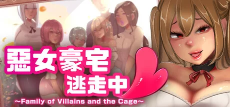 [PC/RPG/中文/步兵] [セイヘキマスター] 恶女豪宅逃走中 官中 [1+350M][百度盘]