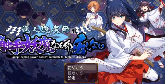 PC  天才退魔师才不会屈服于触手妖魔v1.0.0【Ai汉化全回想】 [1+5.5G][百度盘]