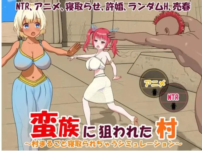 PC被蛮族盯上的村庄～NTR整个村庄的模拟游戏～V1.10 DL官中 [1+5.3g][百度盘]