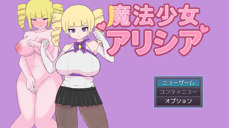 【回合RPG/阿黑颜/汉化】魔法少女艾莉西娅V1.0.1 AI汉化 [1+1.1G][百度盘]