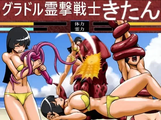 【ACT/生肉/动态/PC】グラドル霊撃戦士きたん [1+150M][百度盘]