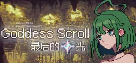 [PC-SLG] [SLG/官方中文] 女神卷轴 – 最后的星光 官中汉化(God… [1+772M][百度盘]