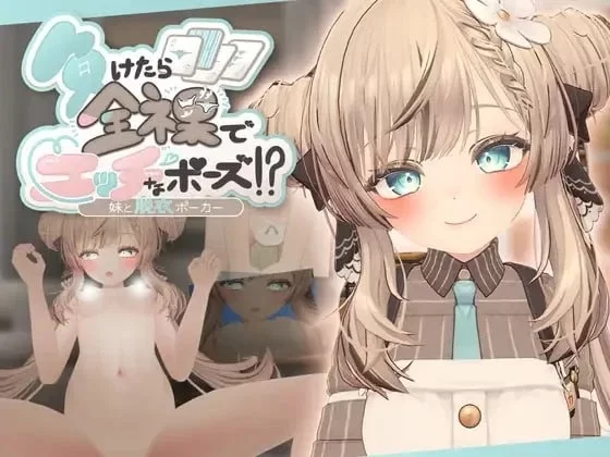 输了就要全果摆出羞羞姿势!和妹妹玩脱衣扑克 【PC/SLC/3D/生肉/新作/ [1+108m][百度盘]