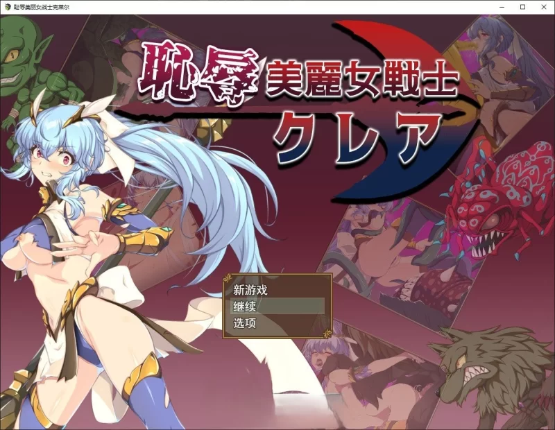 PC[RPG/汉化]耻辱美丽女战士克莱尔 挂载AI汉化版+存档 [1+1.5g][百度盘]