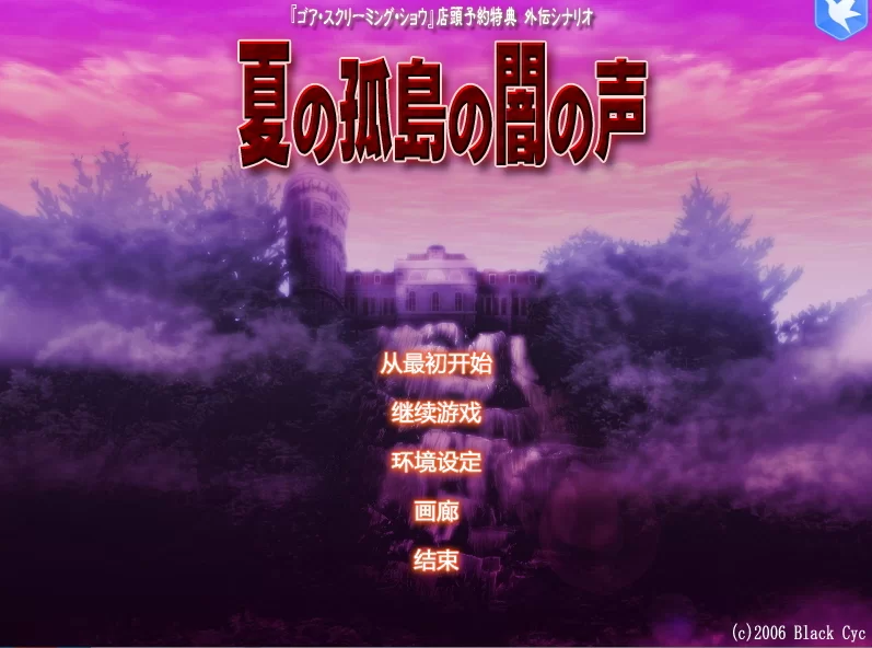 【PC】夏之孤岛的暗之声 [2+110M][百度盘]