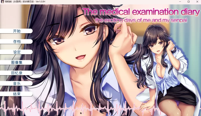 【PC/官中/ADV/合集】我和她的诊察日志+全CG存档+里番2集 [2+2.6G][百度盘]