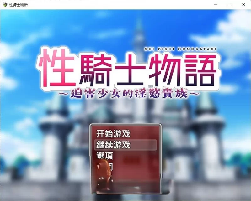 PC[RPG/中文]性骑士物语~迫害少女的淫慾贵族~官中步兵+存档 [1+910m][百度盘]