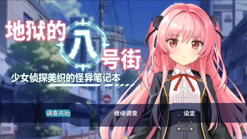 [日系RPG/官中/羞辱/PC+安卓joi]地狱的八号街官方中文步兵版 [1+2.6G][百度盘]
