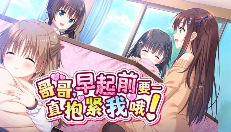 【PC/新作拔作ADV/无码/存档】哥哥,早起前要一直抱紧我哦V1.01 [1+4.8G][百度盘]