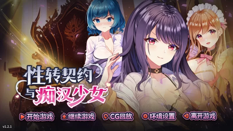 [互动SLG精品/官中/步兵/PC]杏转契约与痴汉少女 官方中文步兵版 [1+2.72G][百度盘]