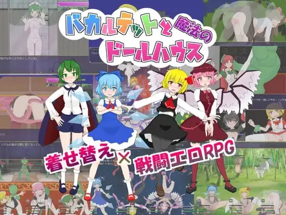 【新作RPG AI汉化PC】笨蛋四重奏与魔法娃娃屋v1.0.2 [1+1.1G][百度盘]