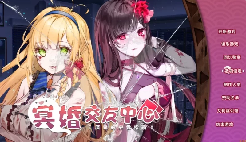 [PC-SLG] [SLG/官方中文] 冥婚交友中心-魔鬼的恋爱指南 Ver1.1.1… [1+2.15G][百度盘]