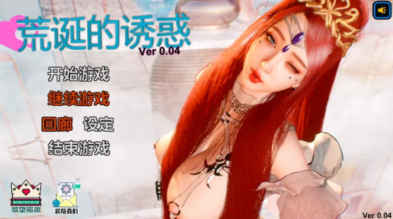 [PC-SLG] [SLG/官方中文]荒诞的诱惑 v0.041官中[2.14 GB]【百度盘】 [1+2.14G][百度盘]