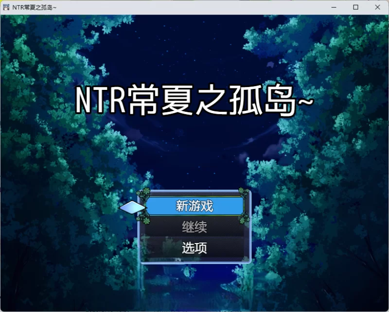 [RPG/汉化/NTR] NTR 常夏孤岛～最喜欢的青梅竹马瞬间被比我 [1+410m][百度盘]