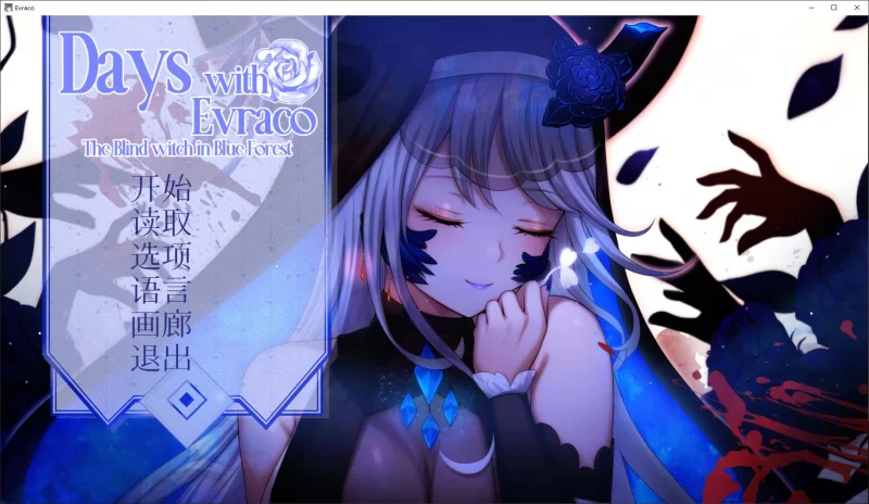 【日式ADV】pc我与苍蓝之森的盲眼魔女 官中步兵版 1.2G [1p+1.2G][百度盘]