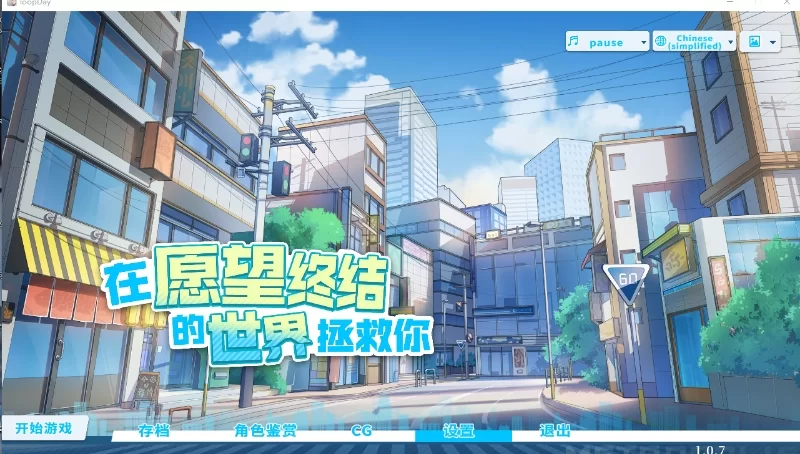 [互动SLG/官中/动态/PC]在愿望终结的世界拯救你Ver1.0.7 [1+解压后8.5G][百度盘]