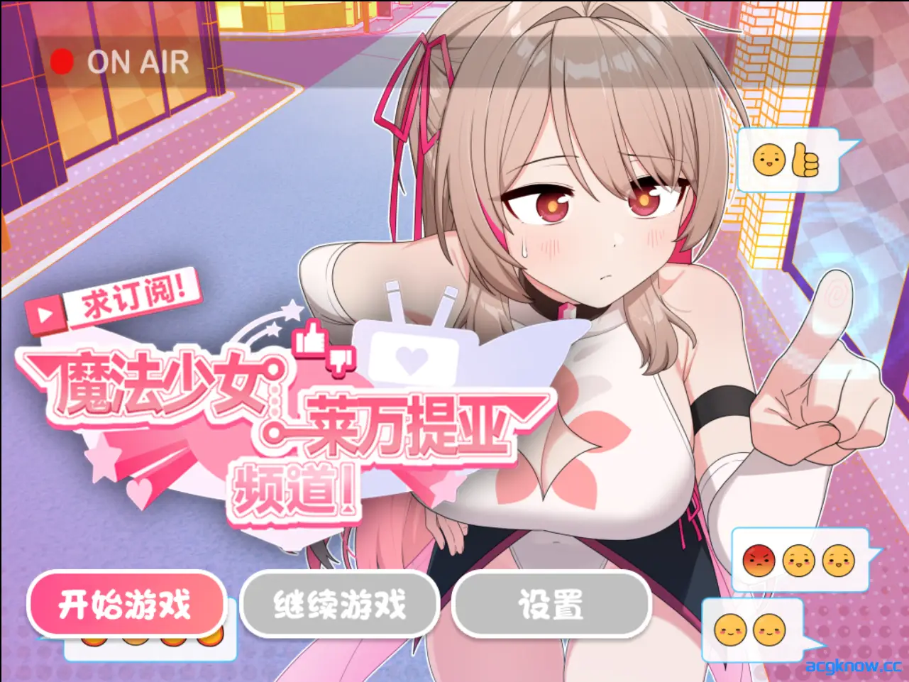 [PC+安卓joi] [爆款RPG/官中/战斗H] 求订阅！魔法少女莱万提亚频道：观众越多越强大 官方中文步兵版[1.6G]
