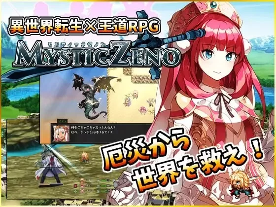 [日式RPG/幻想] 神秘的芝诺 MYSTIC ZENO v1.4 PC+安卓 AI汉化 [1+1.7G][百度盘]
