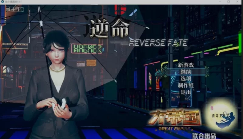 [国产RPG/中文/PC+安卓] 逆命 Ver2.1.0贺岁版 & 正式完结版+攻略 [2+8G][百度盘]
