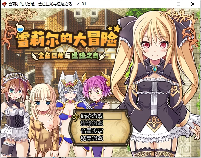 PC RPG 雪莉尔的大冒险~金色巨龙与遗迹之岛 官中 [1+1.06G][百度盘]