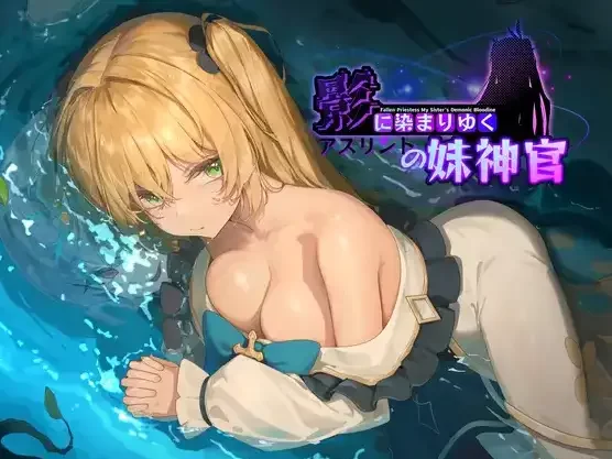 【PC/AI汉化版/日系/RPG游戏】影色渐染阿斯林顿的妹神官 Ver1.11 AI汉化版 [1+1.1G][百度盘]