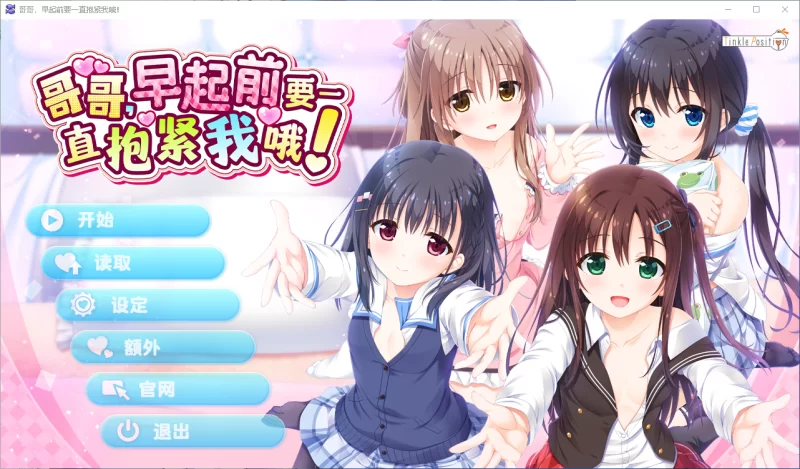 【PC/ADV/步兵】哥哥，早起要一直抱紧我哦1.0.1【5G/百度】 [5+5G][百度盘]