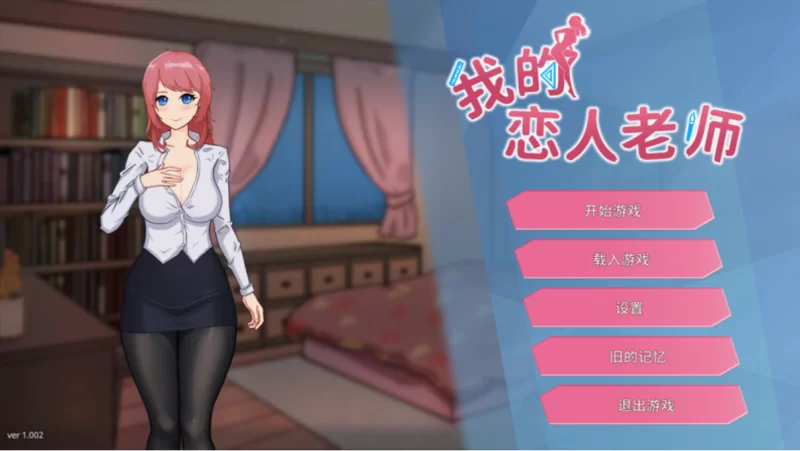 PC[亚洲风SLG]我的恋人老师1.002官中步兵版 [1+7.3g][百度盘]