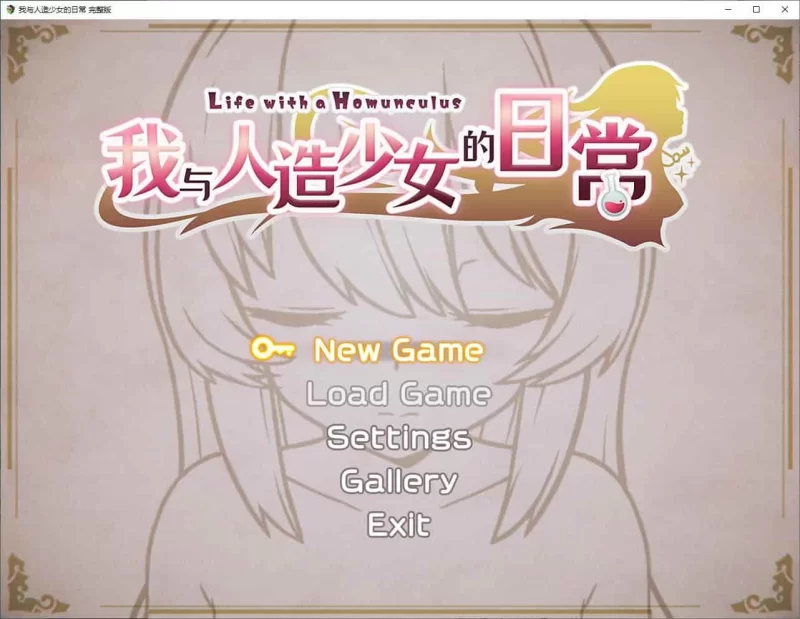 pc我与人造少女的日常 官中步兵版 [1+1g][百度盘]