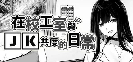 【PC/SLG/中文】在校工室与JK共度的日常 [1+419m][百度盘]