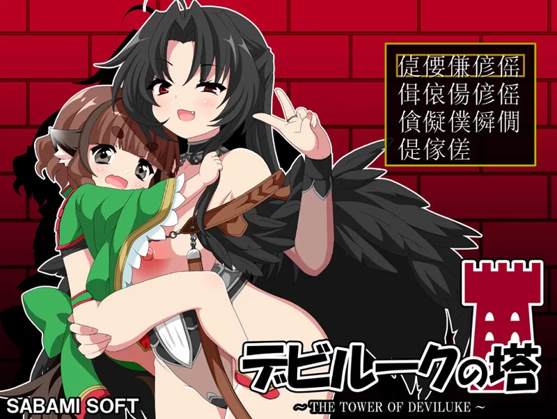 【RPG/小马/汉化】恶魔之塔（デビルークの塔）V1.0.1 AI汉化 [1+800M][百度盘]