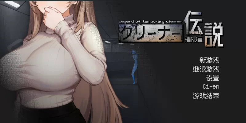 【互动SLG/官中/动态/PC】清洁工传奇 清掃員伝説 Ver2.01 体… [1+1.04G][百度盘]
