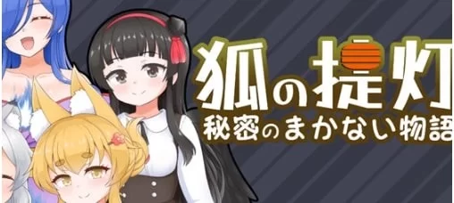 【PC/安卓/RPG】狐狸灯笼马凯岛的秘密故事 Ver1.0 汉化版 [1v+1.52g][百度盘]